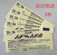 ハチ、ハチ北リフト1日券500円割引券5枚 新品未使用 - メルカリ