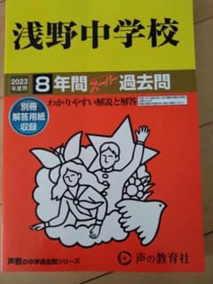 浅野中学校 2023年度 8年間過去問のサムネイル