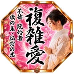 複雑愛｜不倫・秘密の恋・略奪愛を霊視鑑定24時間以内【鑑定実績1万件】のサムネイル