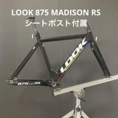 LOOK 875 MADISON RS トラックフレーム XSサイズのサムネイル
