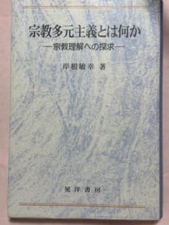 宗教多元主義とは何かのサムネイル