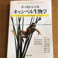 エッセンシャル・キャンベル生物学のサムネイル
