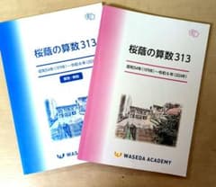 桜蔭の算数313 昭和54年〜令和6年 早稲田アカデミー - メルカリ