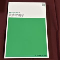 災害看護学のサムネイル