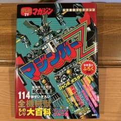 TVマガジン 完全復刻コレクション マジンガーZ - メルカリ