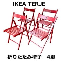 IKEA TERJE 折りたたみチェア 4脚セット 赤 レッド 希少カラー - メルカリ