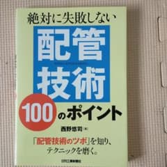 絶対に失敗しない配管技術100のポイントのサムネイル