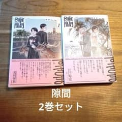 隙間 1巻2巻　セットのサムネイル