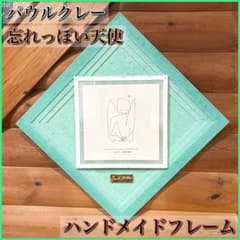【美品】パウルクレー 忘れっぽい天使 アートボード ハンドメイドフレーム 美品】パウルクレー 忘れっぽい天使 アートボード ハンドメイド