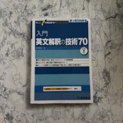 入門 英文解釈の技術70 - メルカリ
