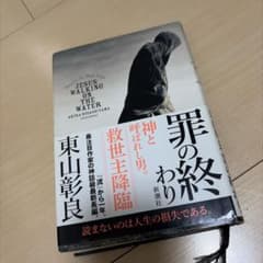 罪の終わり 東山彰良のサムネイル
