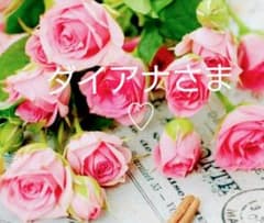 ダイアナさま♡のサムネイル