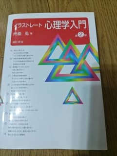 イラストレート心理学入門 第2版のサムネイル