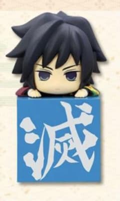 鬼滅の刃 ひっかけフィギュア 冨岡義勇のサムネイル