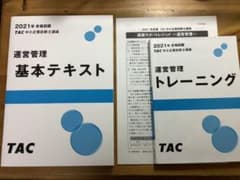 TAC 中小企業診断士講座 基本テキスト+トレーニング+サポートレジュメのサムネイル