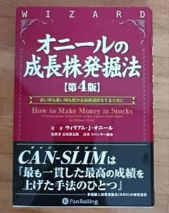 オニールの成長株発掘法 良い時も悪い時も儲かる銘柄選択をするためにのサムネイル