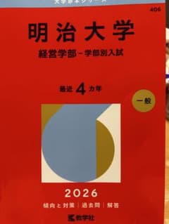 明治大学 経営学部 学部別入試 2026年版 赤本 - メルカリ