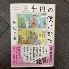 三千円の使いかたのサムネイル