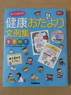 Thumbnail of 健康おたより文例集 CD-ROM付き