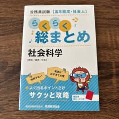 公務員試験【高卒程度・社会人】らくらく総まとめ 社会科学のサムネイル