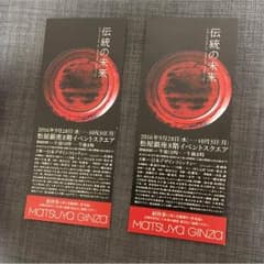 松屋銀座 「伝統の未来」招待券2枚のサムネイル