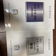 馬渕教室　will 中2 理科　問題演習のサムネイル