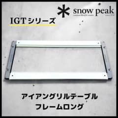 snowpeak】IGT アイアングリルテーブル 4ユニットロング