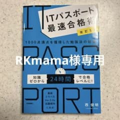 RKmama様専用ITパスポート最速合格術 1000点満点を獲得した勉強法の秘密のサムネイル