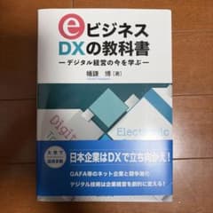 eビジネス・DXの教科書デジタル経営の今を学ぶのサムネイル