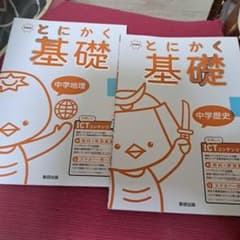 とにかく基礎 中学地理 中学歴史 2冊セットのサムネイル