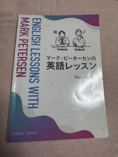 マーク・ピーターセンの英語レッスンのサムネイル