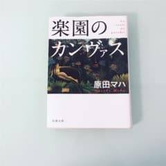 楽園のカンヴァスのサムネイル