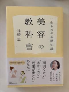 美容の教科書 神崎恵