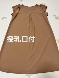 ミルクティー 授乳口付 ワンピースのサムネイル