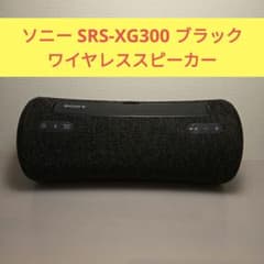 動作品】ソニー SRS-XG300 ブラック ワイヤレススピーカー - メルカリ