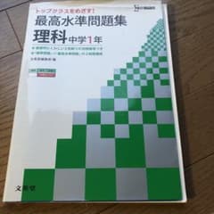 最高水準問題集 理科中学1年 トップクラスを目指す!のサムネイル