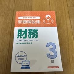 問題解説集 財務 3級 CBT対応のサムネイル