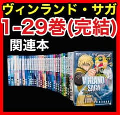 全巻セット】ヴィンランド・サガ 1-29巻(完結)+関連本/幸村誠 - メルカリ