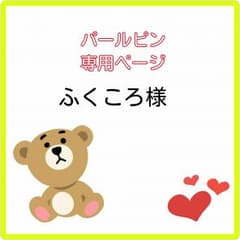 パールピン♥ふくころ様専用のサムネイル