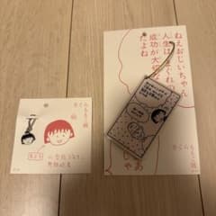 【値下げ】さくらももこ展 キーホルダーのサムネイル