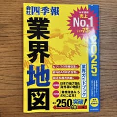 「会社四季報」業界地図 2025年版のサムネイル