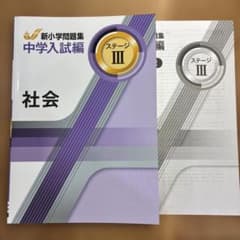 新小学問題集 中学入試編 社会Ⅲ 【解答付】 - メルカリ