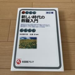 新しい時代の教職入門 = Teacher Education in the N…のサムネイル