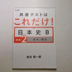 共通テストはこれだけ！日本史B 講義編 2 近代・現代のサムネイル