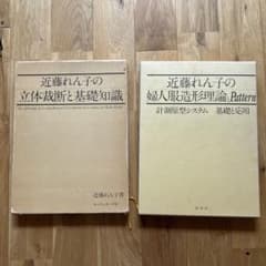 近藤れん子の婦人服造形理論とpattern 近藤れん子の立体裁断と