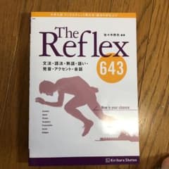 The Reflex 英語文法問題 大学受験 センター試験 私立対策のサムネイル