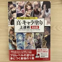 プロ絵師の技を完全マスター 真・キャラ塗り上達術 完全版 CLIP STUDI…