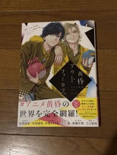 黄昏アウトフォーカス 公式ファンブックのサムネイル