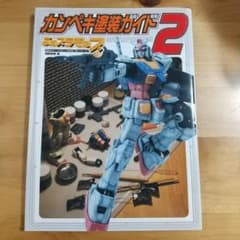 カンペキ塗装ガイド : ぷはプラモのプ 2のサムネイル