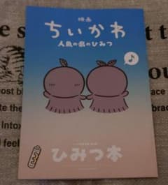 映画ちいかわ 人魚の島のひみつ 入場者特典 第5弾 ひみつ本 - 3